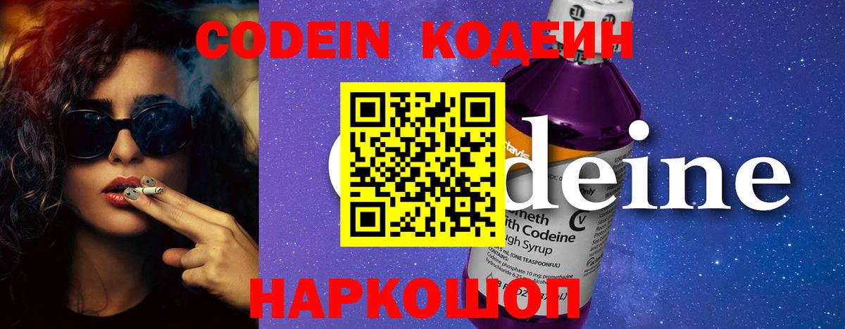 Кодеин Purple Drank Чистополь